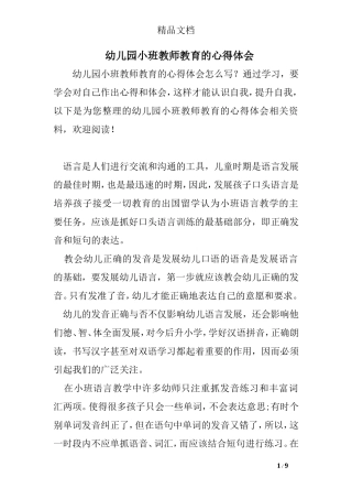 幼儿园小班教师教育的心得体会