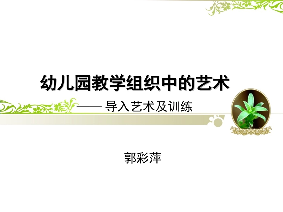 幼儿园讲座——导入艺术_第1页