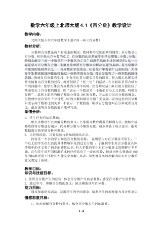 数学六年级上北师大版41百分数教学设计