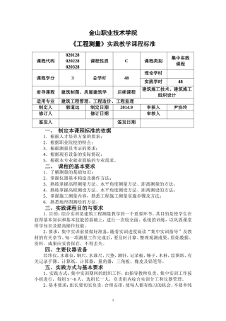 工程测量实践教学课程标准