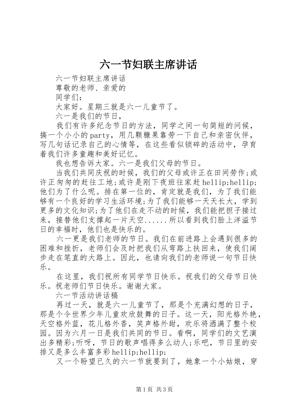 六一节妇联主席讲话_第1页