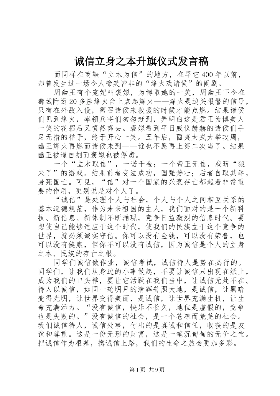 诚信立身之本升旗仪式发言稿_第1页