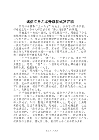 诚信立身之本升旗仪式发言稿