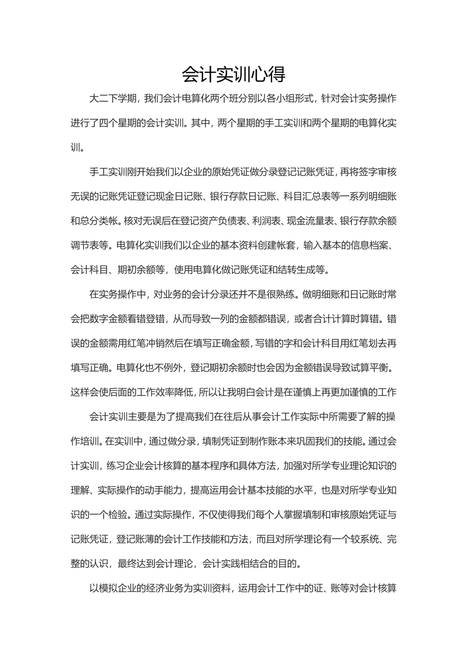 会计实训心得_第1页