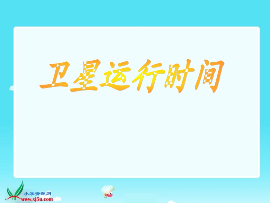 (新)北师大版四年级数学上册《卫星运行时间》课件[1]_第1页