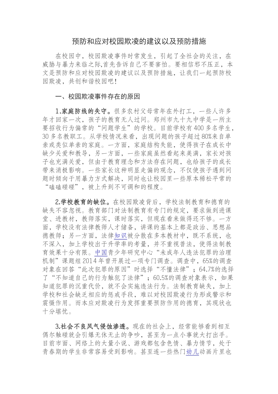 预防和应对校园欺凌的建议以及预防措施_第1页