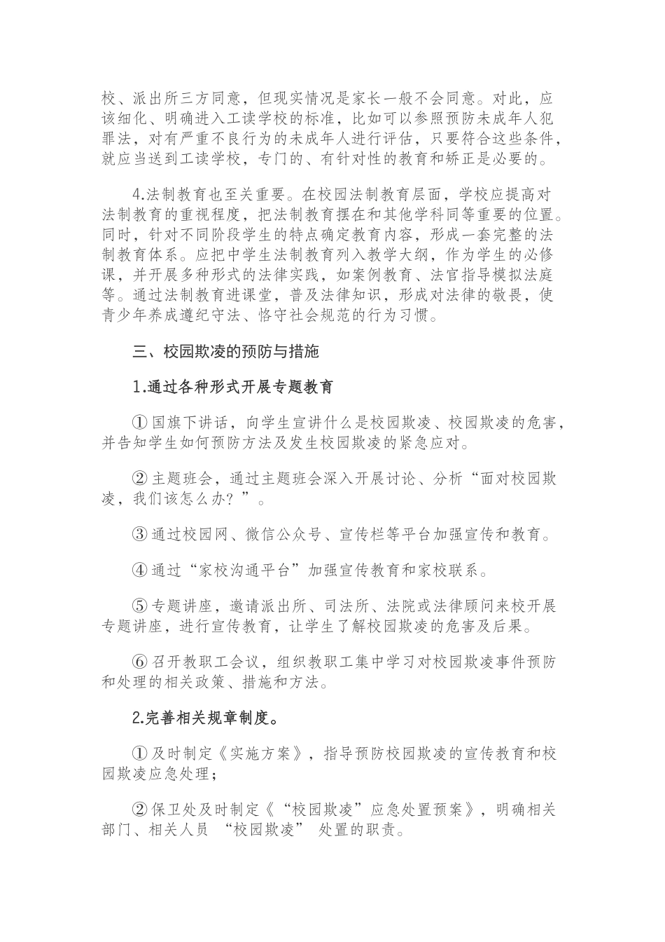 预防和应对校园欺凌的建议以及预防措施_第3页