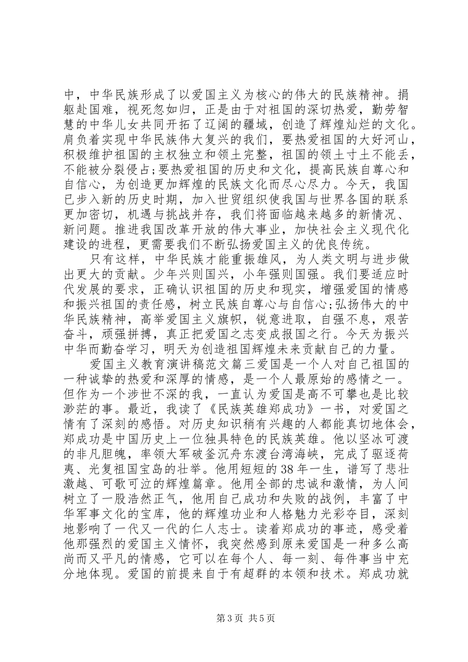 爱国主义教育的演讲稿范文_第3页