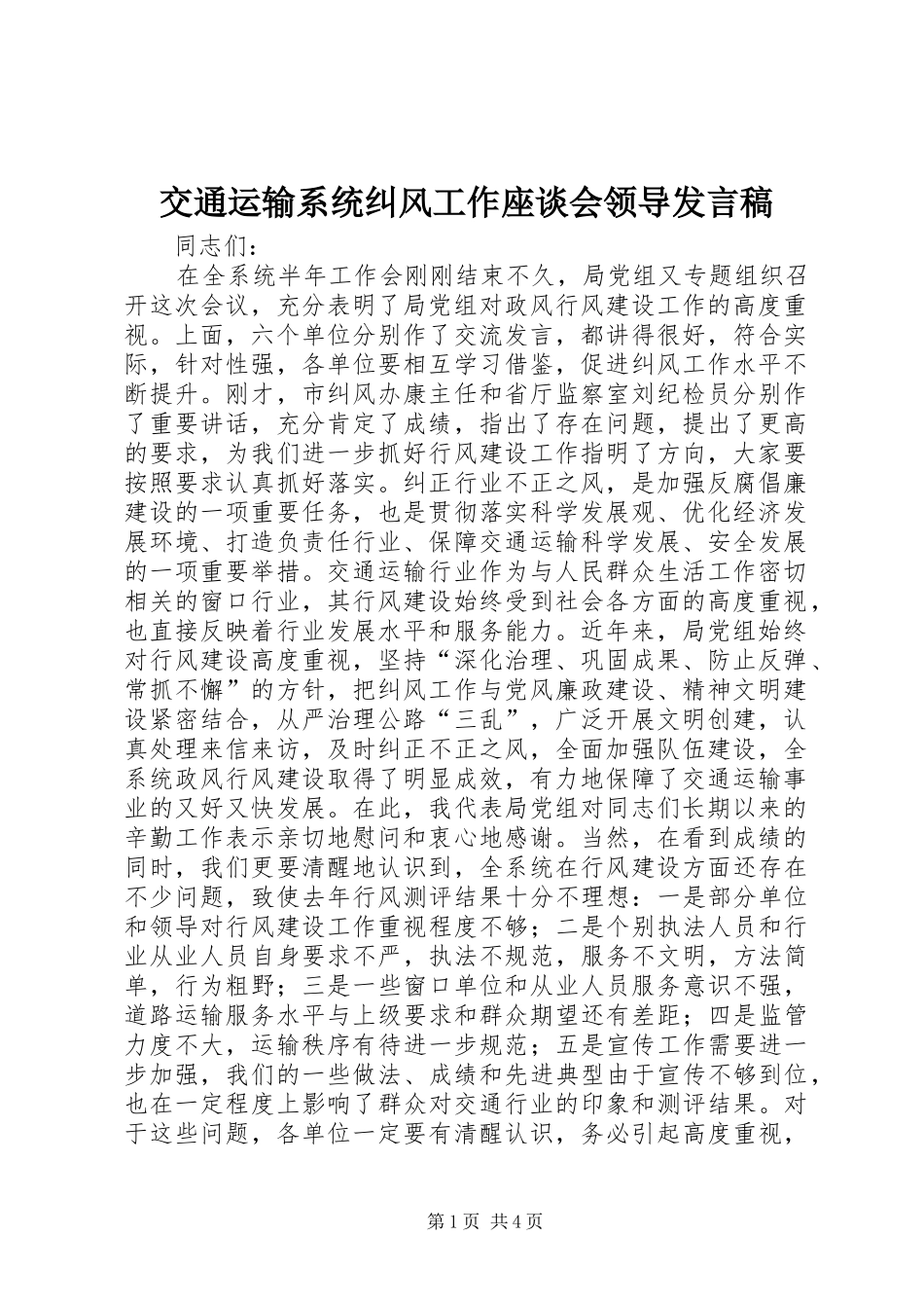 交通运输系统纠风工作座谈会领导发言稿_第1页