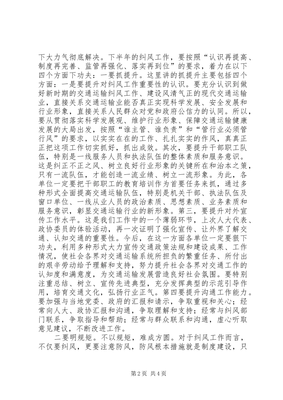 交通运输系统纠风工作座谈会领导发言稿_第2页