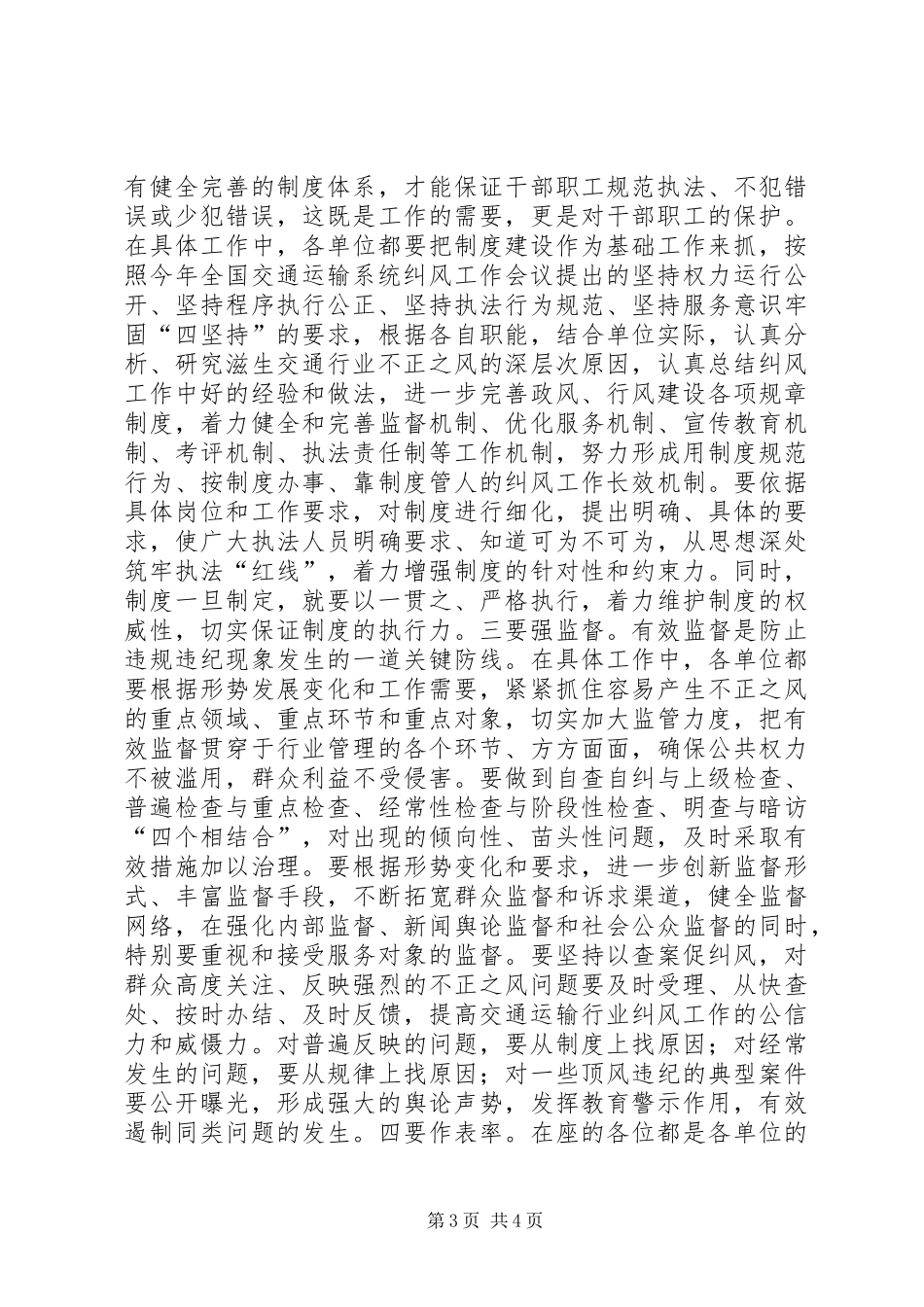 交通运输系统纠风工作座谈会领导发言稿_第3页