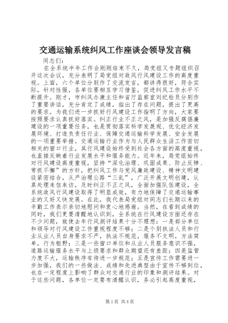 交通运输系统纠风工作座谈会领导发言稿