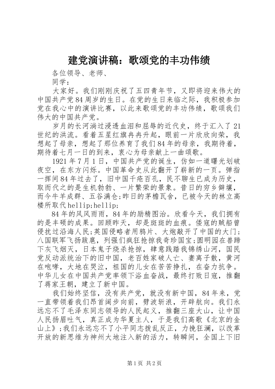 建党演讲稿：歌颂党的丰功伟绩_第1页