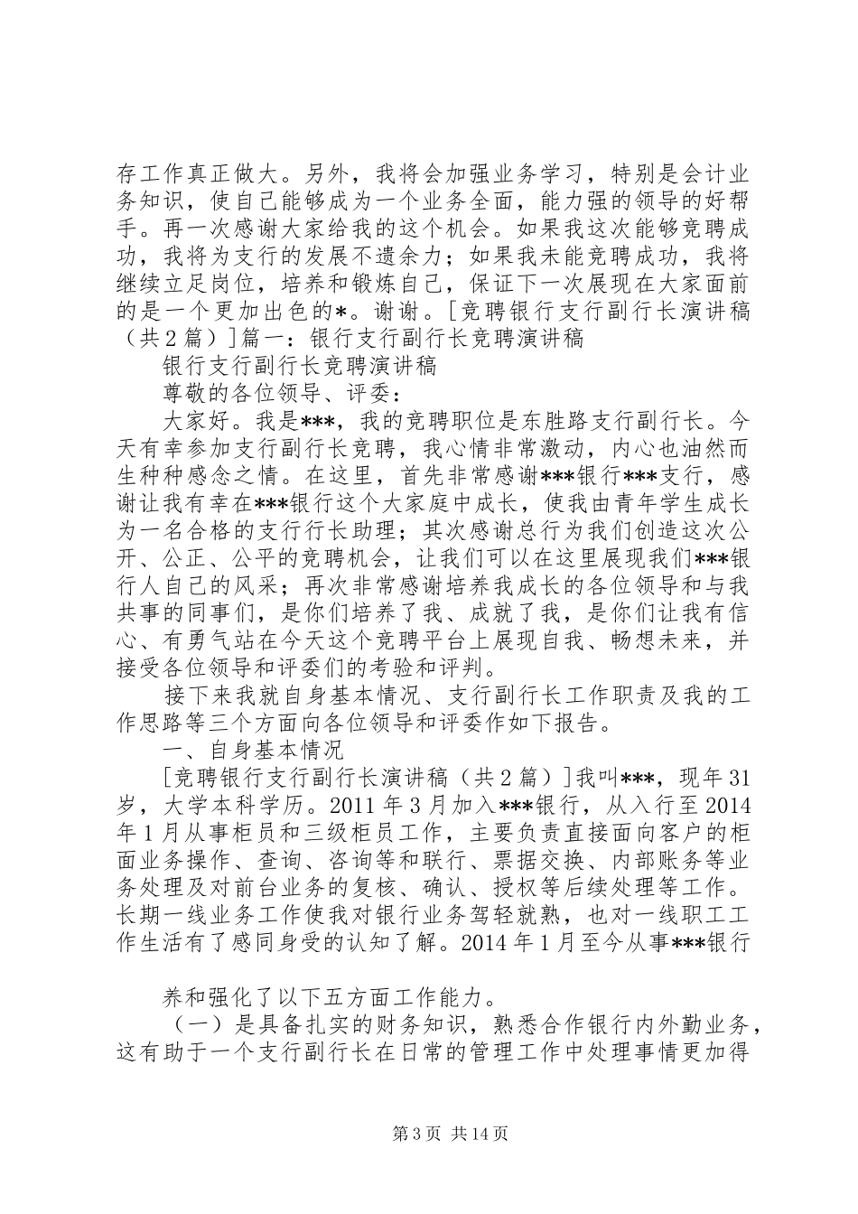 竞聘银行支行副行长演讲稿[优秀范文5篇]_第3页