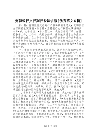 竞聘银行支行副行长演讲稿[优秀范文5篇]