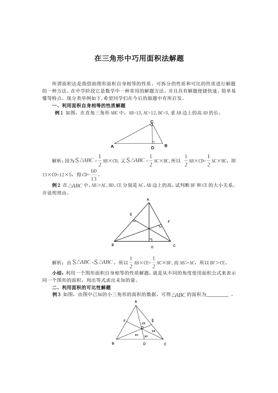 在三角形中巧用面积法解题_第1页