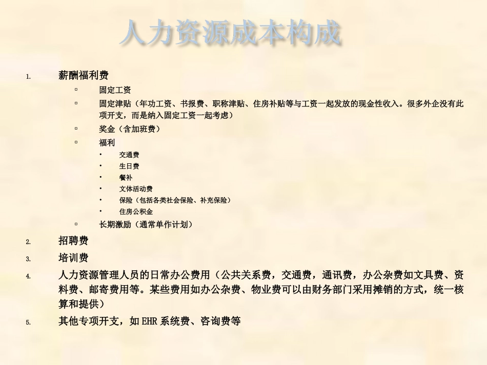 人力资源成本及预算框架_第3页
