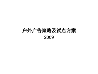 户外广告策略及方案(汽车营销策略)