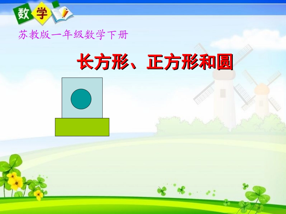 认识长方形、正方形和圆课件_第1页