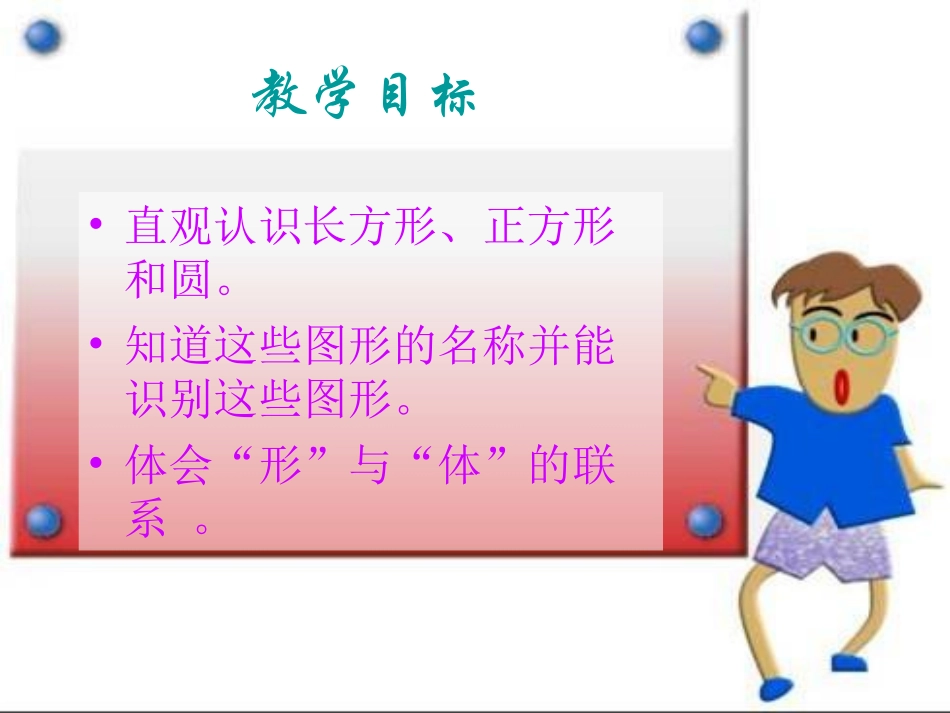 认识长方形、正方形和圆课件_第2页