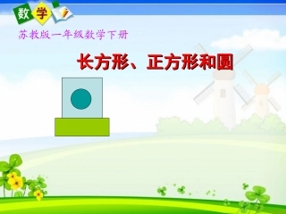 认识长方形、正方形和圆课件