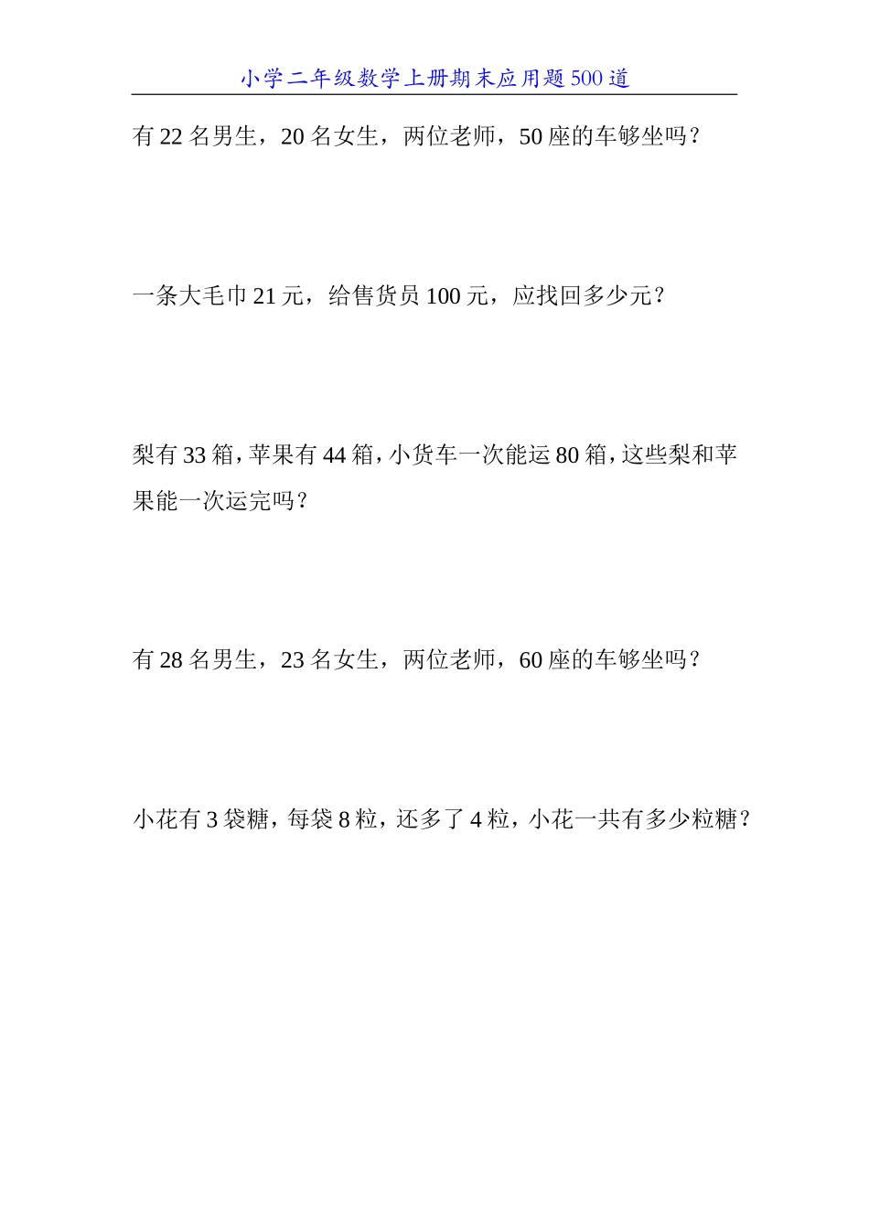 小学二年级数学上册期末应用题500道2_第1页