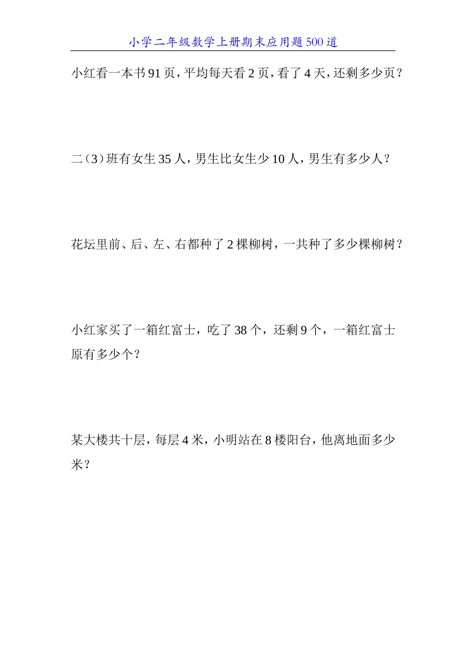 小学二年级数学上册期末应用题500道2_第2页