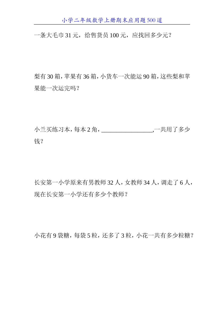 小学二年级数学上册期末应用题500道2_第3页