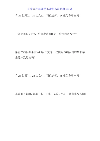 小学二年级数学上册期末应用题500道2