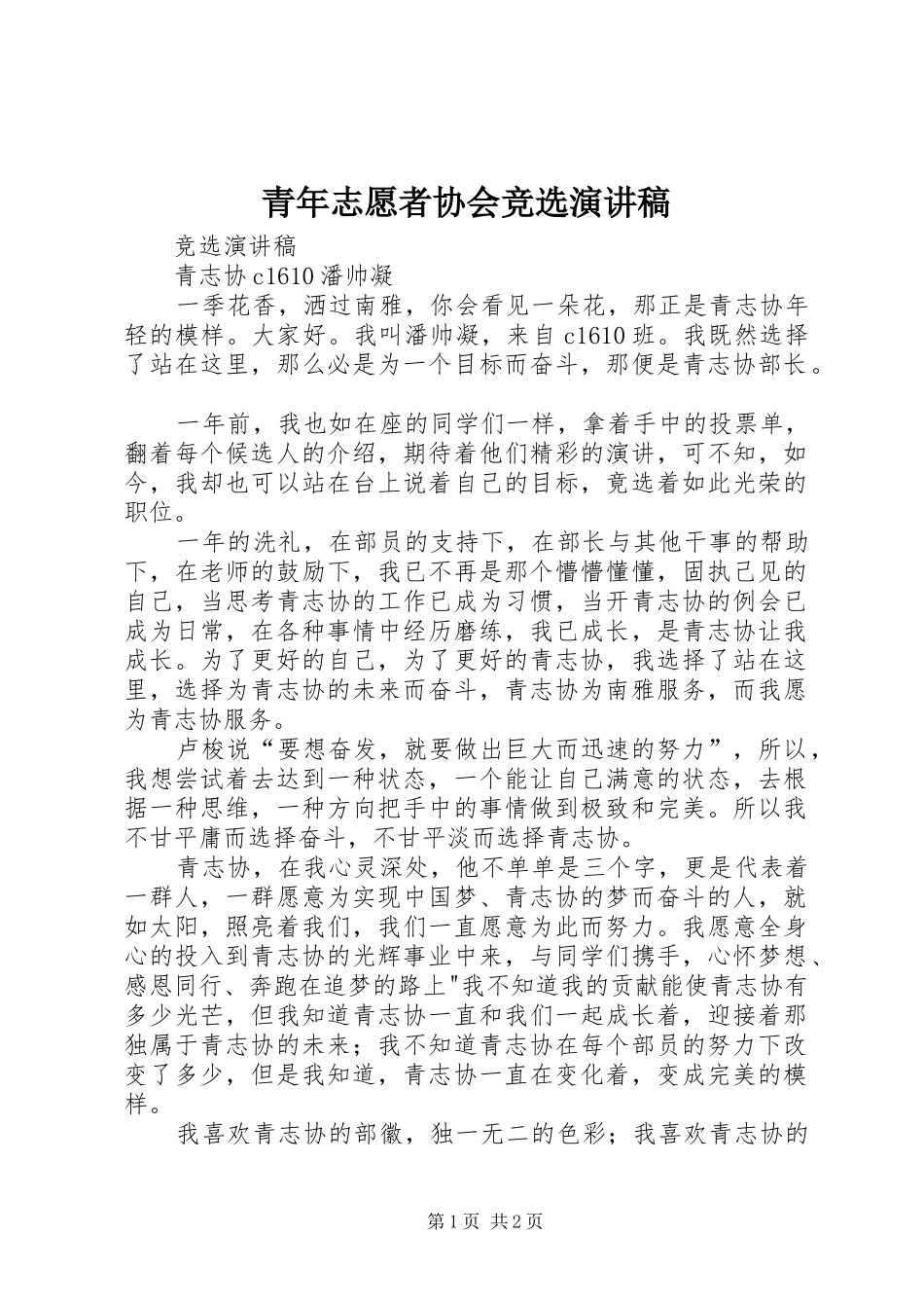 青年志愿者协会竞选演讲稿_第1页