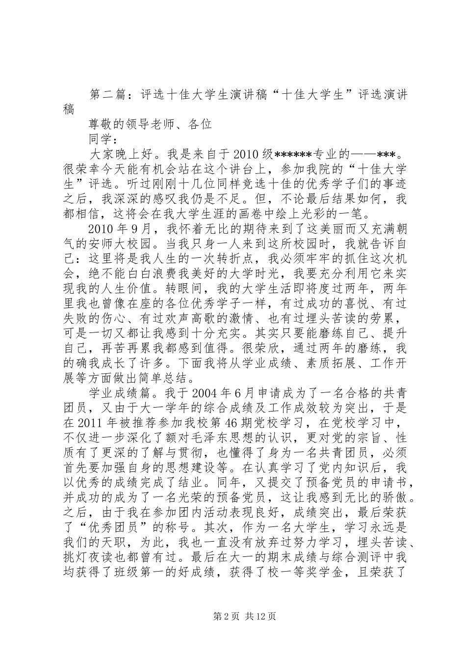 评选十佳少年演讲稿_第2页