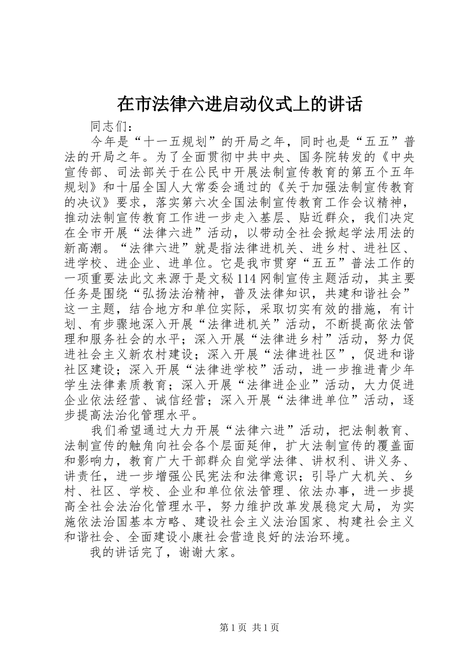 在市法律六进启动仪式上的讲话_第1页