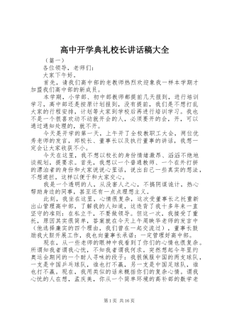 高中开学典礼校长讲话稿大全