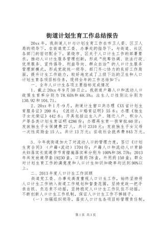 街道计划生育工作总结报告 