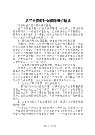 第五章资源计划保障组织措施 