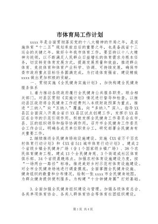 市体育局工作计划 