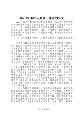 房产局20XX年党建工作计划范文