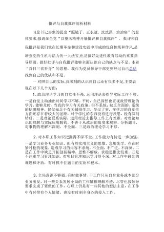 批评与自我批评剖析材料