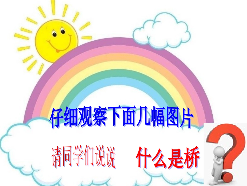 桥的形状与结构_第1页