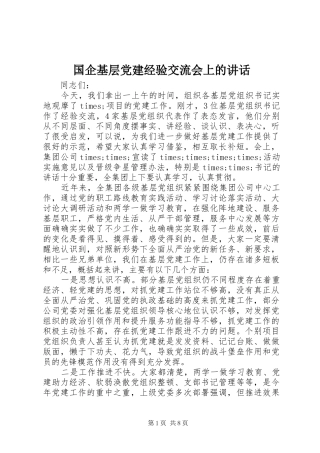 国企基层党建经验交流会上的讲话