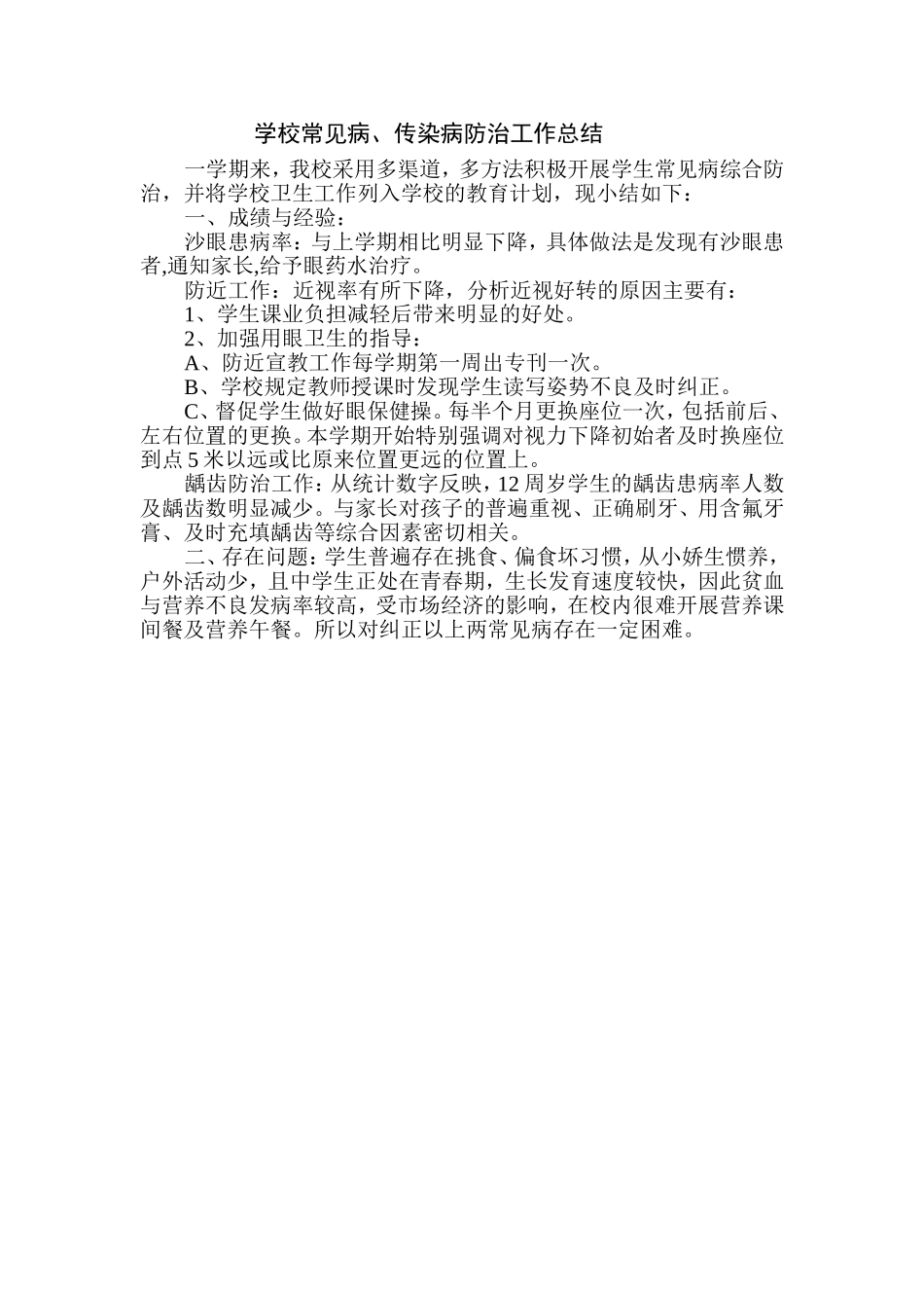学校常见病、传染病防治工作总结_第1页
