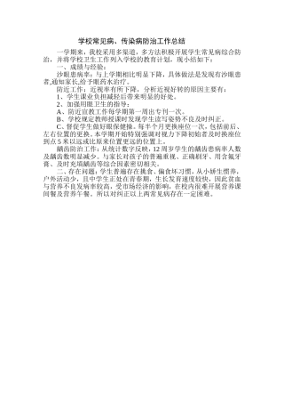 学校常见病、传染病防治工作总结