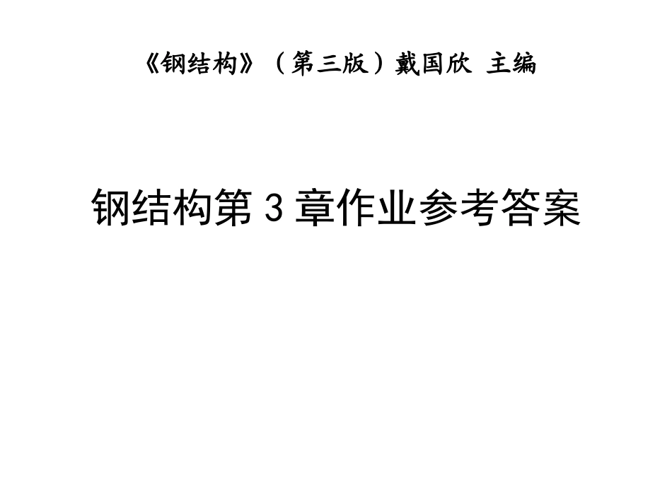 钢结构第3章作业参考答案_第1页