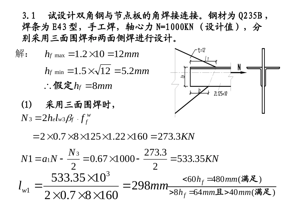 钢结构第3章作业参考答案_第2页