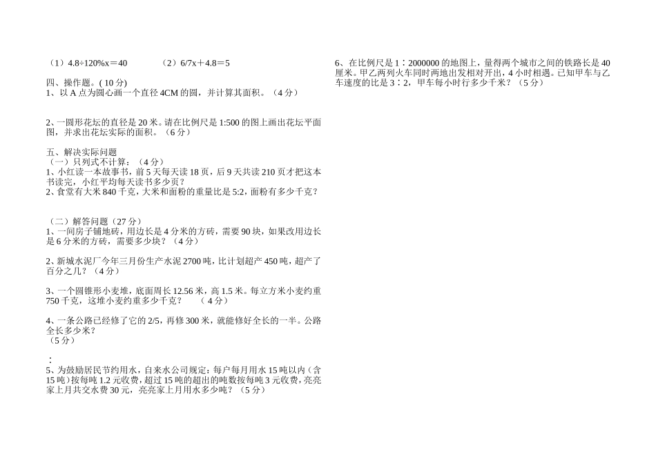 北师大版小学六年级数学毕业模拟试题_第2页