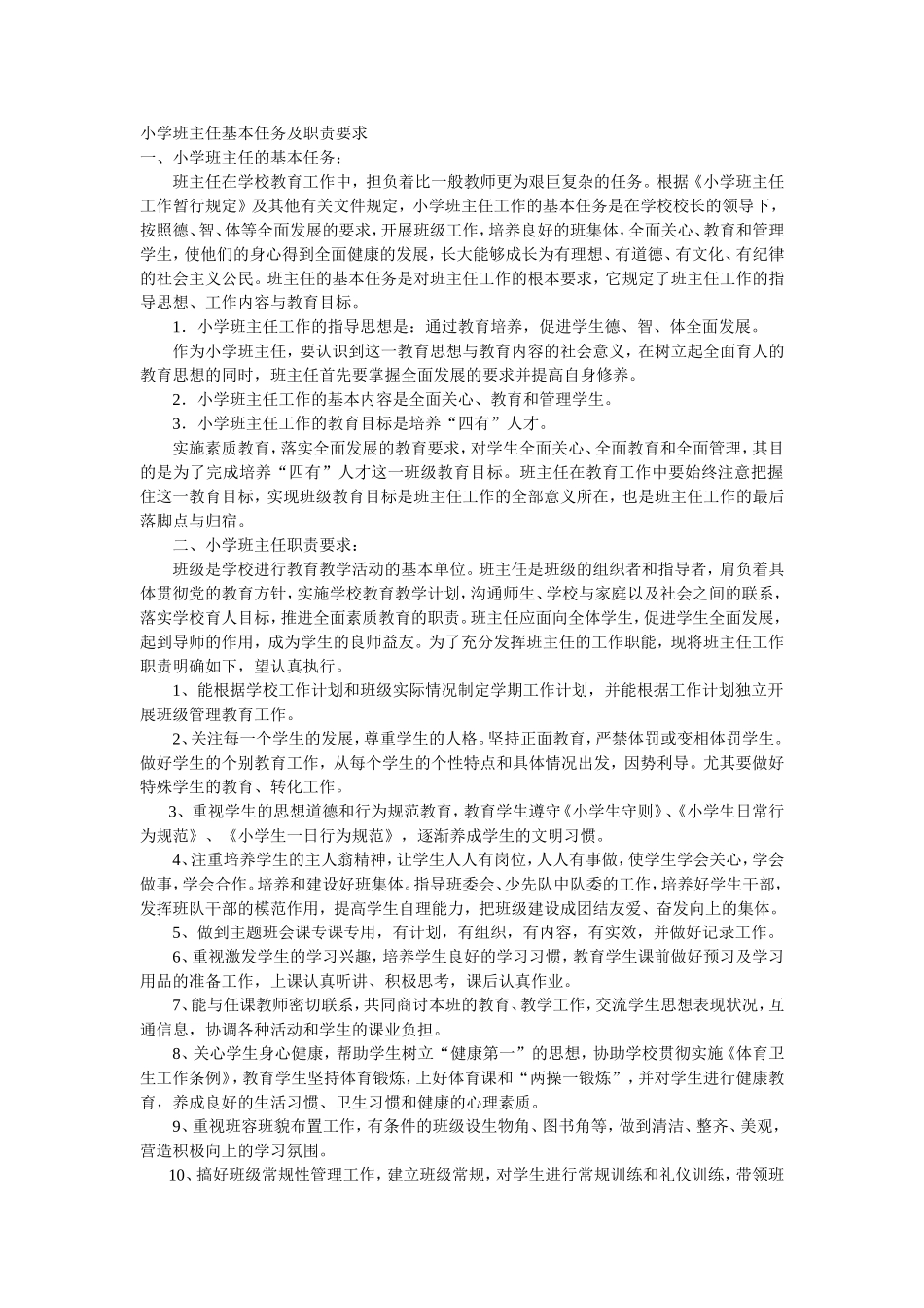 小学班主任基本任务及职责要求_第1页