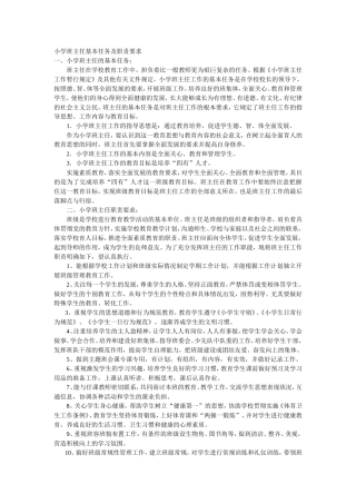 小学班主任基本任务及职责要求