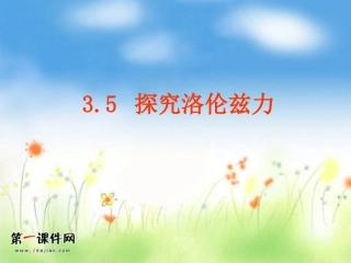 新课标选修三35《研究洛伦兹力》PPT课件