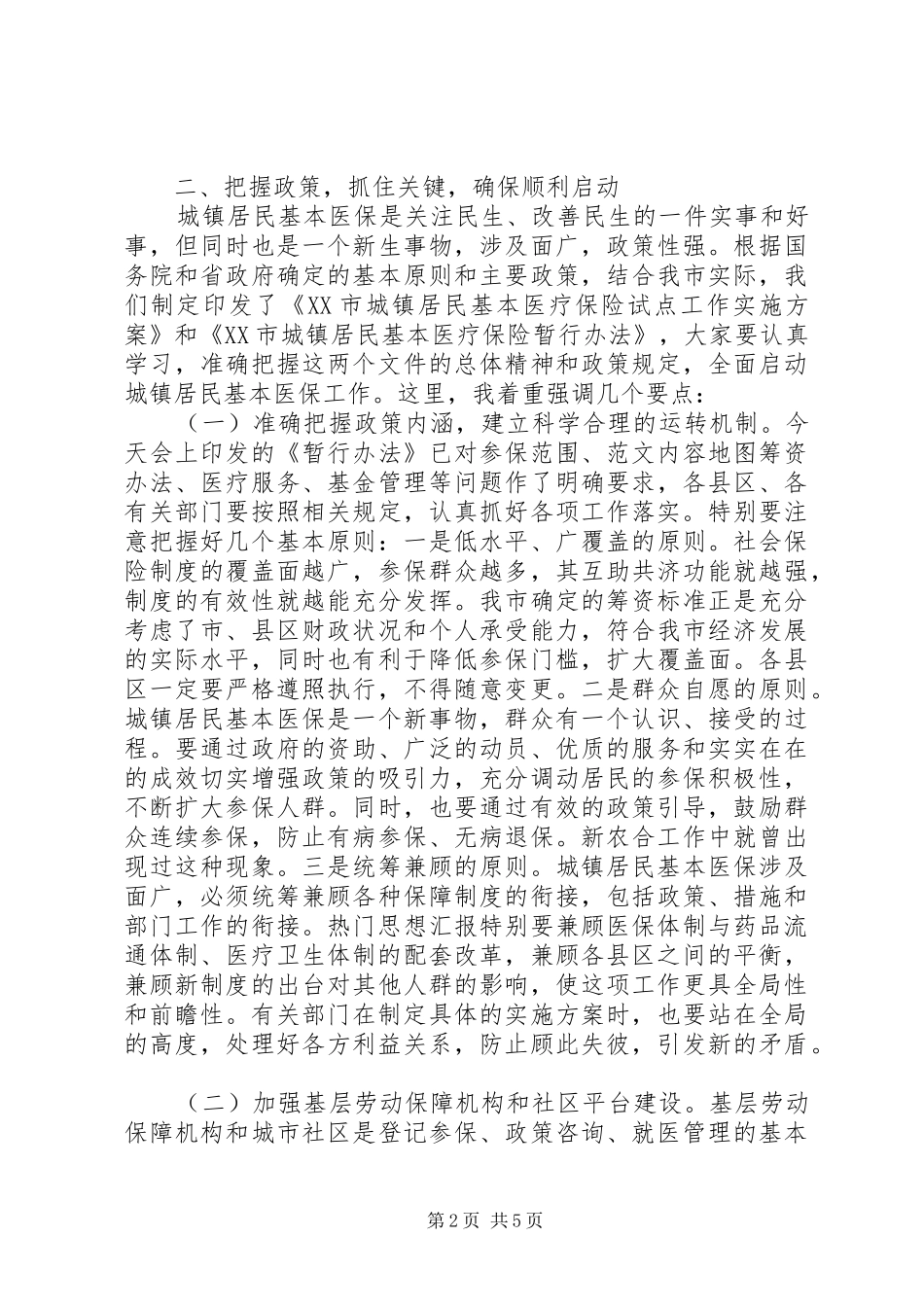 在市乡镇居民基本医疗保险启动大会上的讲话_第2页