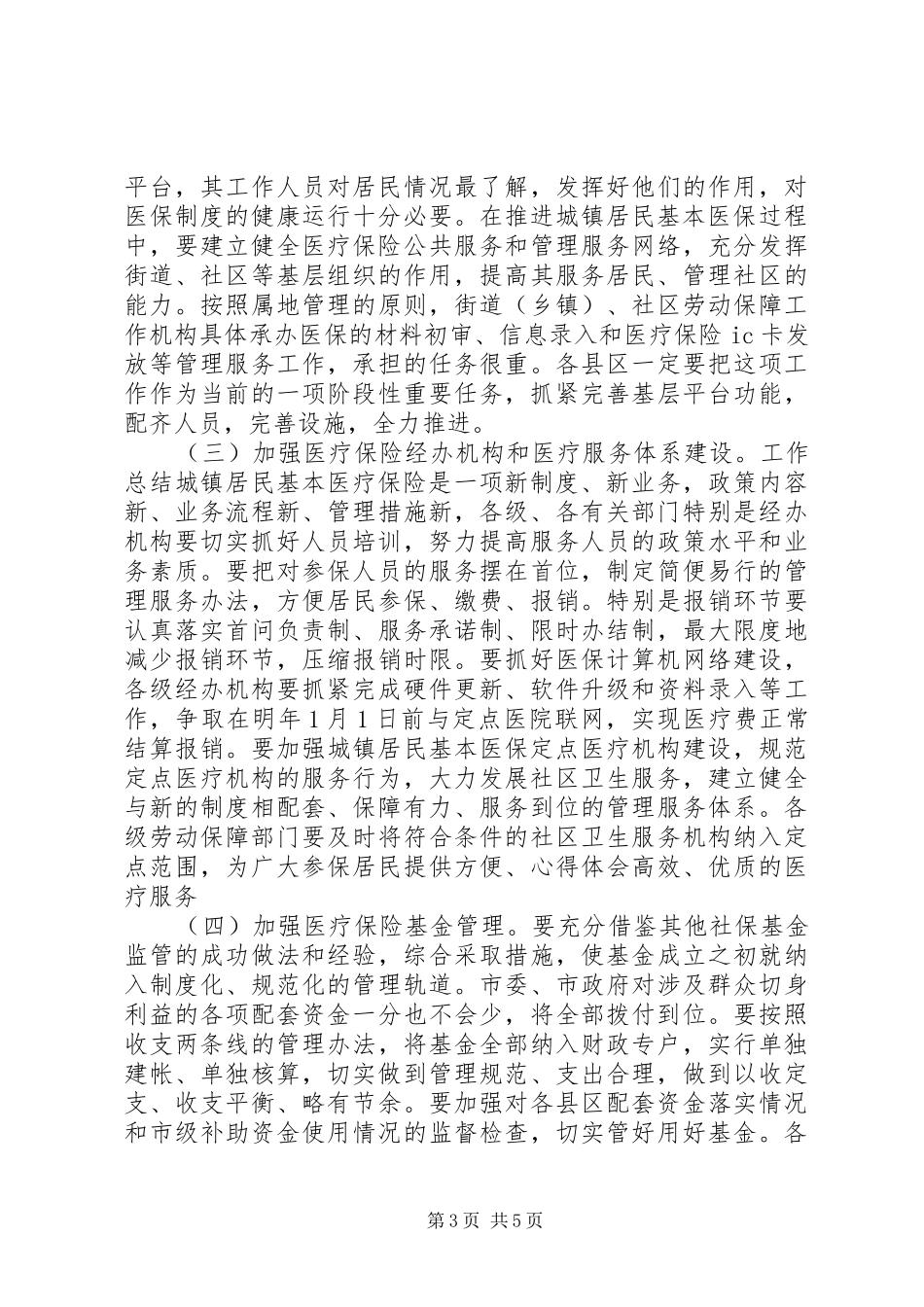 在市乡镇居民基本医疗保险启动大会上的讲话_第3页